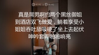  真是屌男啊约两个黑丝御姐到酒店双飞做爱，躺着享受小姐姐吞吐舔吸硬了坐上去起伏呻吟套弄啪啪响亮