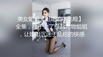 【新片速遞】  绵阳市夫妻俩约会同城单男❤️大奶妻子被猛汉操得、大白兔上蹿下跳，叫春声迷人，自慰喷水，这鲜嫩的小鲍鱼 12V合集！