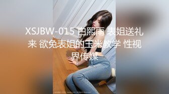 XSJBW-015 白熙雨 表姐送礼来 欲兔表姐的玉米教学 性视界传媒