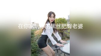  尤物级女神御姐 真会打扮啊 白皙肉体黑色衣服勾人性福，吊带裹胸往上一扒就舔吸奶子