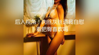 高端外围女神 修长美腿大白美乳 穿上连体网袜更是诱人 跪在沙发上后入晃动大奶子