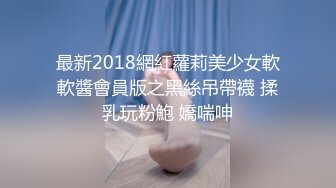 对白清晰 露脸帅哥网约大学生正妹开房滚床单 稚嫩哭腔呻吟声听得心痒痒