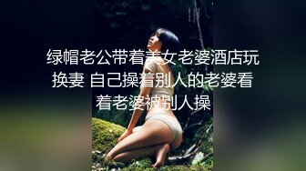 【高能預警】玩虐女神超博主『50°先生』淫蕩母狗啪啪私拍 淫亂3P SM調教 騎乘 爆菊 高清720P版 (1)