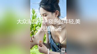 【NTR淫妻】真实换妻大乱交有说有笑交流换妻经验，感觉这波换妻太亏了，新婚妻子被别人操的嗷嗷叫！