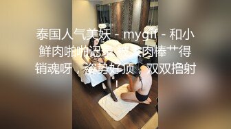 泰国人气美妖 - mygif - 和小鲜肉啪啪记录 被大肉棒艹得销魂呀，姿势好顶，双双撸射 ！