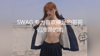 SWAG 专为喜欢裸足的哥哥们准备的哟