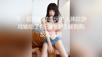 下－超帅的鲜肉玩主人摔跤游戏输给了自己的狗狗,被狗狗反攻调教