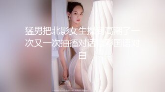  清纯带点可爱极品肥臀眼睛妹，激情大战头套男，开档丝袜高跟鞋足交