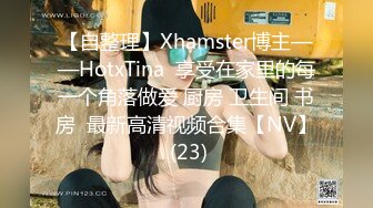 【自整理】Xhamster博主——HotxTina  享受在家里的每一个角落做爱 厨房 卫生间 书房  最新高清视频合集【NV】 (23)