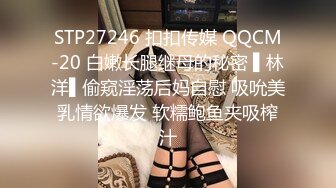 STP27246 扣扣传媒 QQCM-20 白嫩长腿继母的秘密 ▌林洋▌偷窥淫荡后妈自慰 吸吮美乳情欲爆发 软糯鲍鱼夹吸榨汁