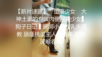 【极品震撼最强迷操三人组】八月最新流出迷操杭州富家女虐玩内射 完美露脸 索尼DV拍摄 超清1080P原版 (9)