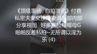 《顶级重磅✅自拍泄密》付费私密夫妻交换淫妻俱乐部内部分享视图✅好多露脸绿帽母G啪啪反差私拍~无所谓以淫为乐 (4)