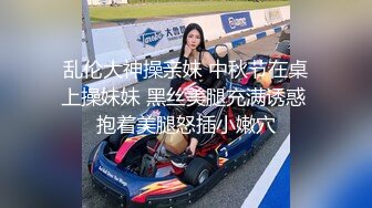 乱伦大神操亲妹 中秋节在桌上操妹妹 黑丝美腿充满诱惑 抱着美腿怒插小嫩穴