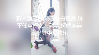 约操外围骚货  推到妹子埋头舔逼  舔的舒服叫不停  大屁股骑乘位 抱起来猛操