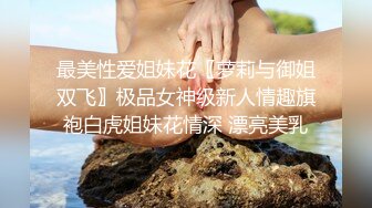 顶级NTR性爱大轰趴，推特大神【飓风】订阅，极品丝袜人妻，绿帽 情趣 制服 黑丝3P淫乱盛宴 (13)