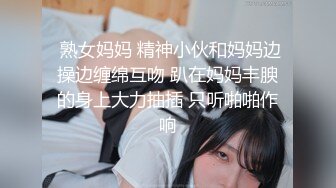  熟女妈妈 精神小伙和妈妈边操边缠绵互吻 趴在妈妈丰腴的身上大力抽插 只听啪啪作响