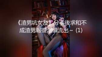 《渣男坑女友》分手後求和不成渣男報復泄憤流出～ (1)