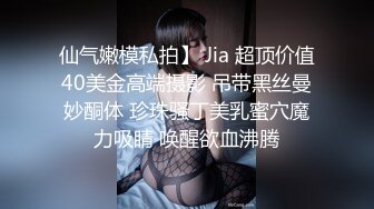 【新片速遞】开门回家看到这一幕，176女神博士的姿势，翘着等候我，文化越高真是越淫荡啊！