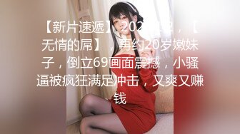 【新片速遞】 2023.1.2，【无情的屌】，再约20岁嫩妹子，倒立69画面震撼，小骚逼被疯狂满足冲击，又爽又赚钱