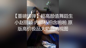 反差眼镜娘⭐十个眼镜九个骚，还有一个在挨操，外表清纯唯美的眼镜娘小仙女翘起小屁屁乖乖挨操，做爸爸的小母狗.mp4