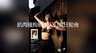 【极品探花??AI画质增强】外围女神猎啪『小飞探花』约操极品豪乳白嫩网红留学生 满分超颜女神 骚气十足 超清3K原版