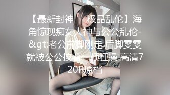 【S型身材爆乳小萝莉】顶级美腿一字马，黑丝高跟鞋极度诱惑，搔首弄姿，蜜桃翘臀更是诱人，地上尿尿妹子太骚了