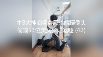 【办公室恋情❤️女神流出】终于把公司高冷女神搞到手没想到床上这么浪，你眼中的女神其实是一只欠操的母狗而已