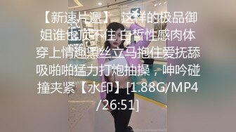 【新速片遞】  这样的极品御姐谁也顶不住 白皙性感肉体穿上情趣黑丝立马抱住爱抚舔吸啪啪猛力打炮抽操，呻吟碰撞夹紧【水印】[1.88G/MP4/26:51]