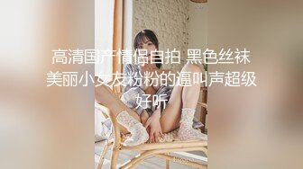 【重金购买OnlyFans福利资源】▶▶极品网红国产福利姬ღ下面有跟棒棒糖ღ〈NO (9)