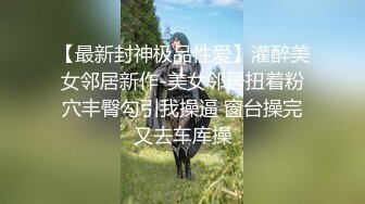 【超人气 台妹】娜娜 极品蜜汁白虎神鲍女神 性感人妻勾引修理工 绝美蜜鲍羞耻后入 汁液狂流淫媚至极 内射软嫩小穴