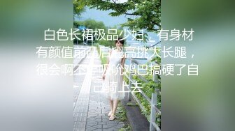 祝大家七夕快乐，今天妹妹没约~ 发来小视频让我开心开心，妹妹的穴真是好嫩呀！