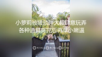 猥琐大神偷窥刚搬来的合租美女洗澡实在受不了下药强奸2