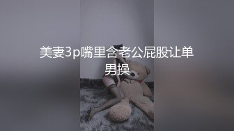 美妻3p嘴里含老公屁股让单男操