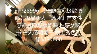 STP28996 【长腿美乳极致诱惑】极品新人『冰冰』首支性感影片隐藏版热映 性感女秘书 白天精明能干 晚上秀色可餐 VIP0600