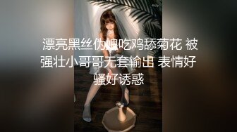  漂亮黑丝伪娘吃鸡舔菊花 被强壮小哥哥无套输出 表情好骚好诱惑