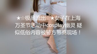 ★☆极品流出☆★女子在上海万圣节活动中cosplay幽灵 疑似低俗内容被警方带离现场！