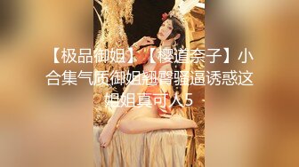 【极品御姐】【樱道奈子】小合集气质御姐翘臀骚逼诱惑这姐姐真可人5