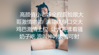    高颜值小老妹全程露脸跟大哥激情啪啪  满背纹身口交大鸡巴激情上位  让大哥揉着骚奶子吃 浪叫呻吟表情可射