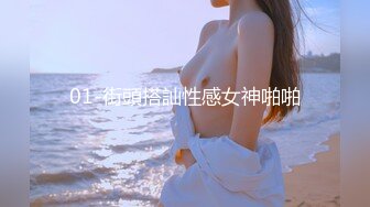 01-街頭搭訕性感女神啪啪