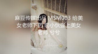 天津小姐姐，3P ，母狗被别人无套爆操。