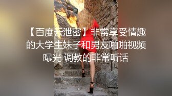 【百度云泄密】非常享受情趣的大学生妹子和男友啪啪视频曝光 调教的非常听话