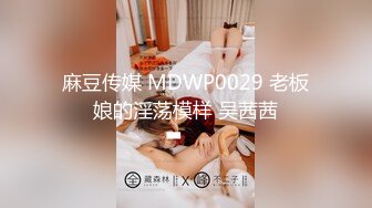 星空无限传媒 xktc-060 风骚美女调教娘里娘气的帅哥-宋雨川