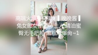 高端火爆身材御姐▌晚晚酱 ▌兔女郎女仆服侍主人 精油蜜臀无毛肥鲍 黑粗屌爆肏~1