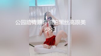 公园踏青跟踪偷拍黑丝高跟美少妇