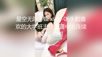 星空无限传媒 xktc-069 和喜欢的大学班主任再遇中出连续高潮-桐桐