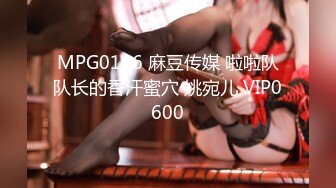 MPG0136 麻豆传媒 啦啦队队长的香汗蜜穴 姚宛儿 VIP0600