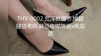 THY-0002.荒淫教湿节.操翻骚货老师.麻豆传媒映画x桃花源