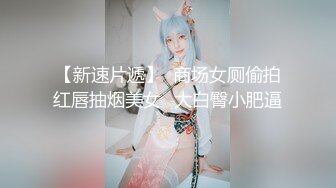 【新速片遞】  漂亮美女紫薇 身材极品 超大假鸡吧插白虎嫩穴 振动棒双刺激更舒爽 