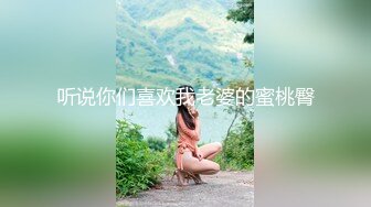 听说你们喜欢我老婆的蜜桃臀