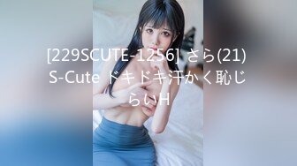 [229SCUTE-1256] さら(21) S-Cute ドキドキ汗かく恥じらいH